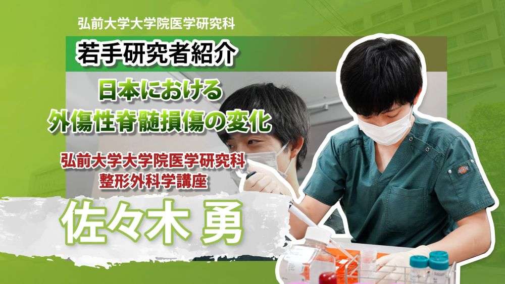 【第13回】弘前大学大学院医学研究科 整形外科学講座 ～佐々木勇先生編～