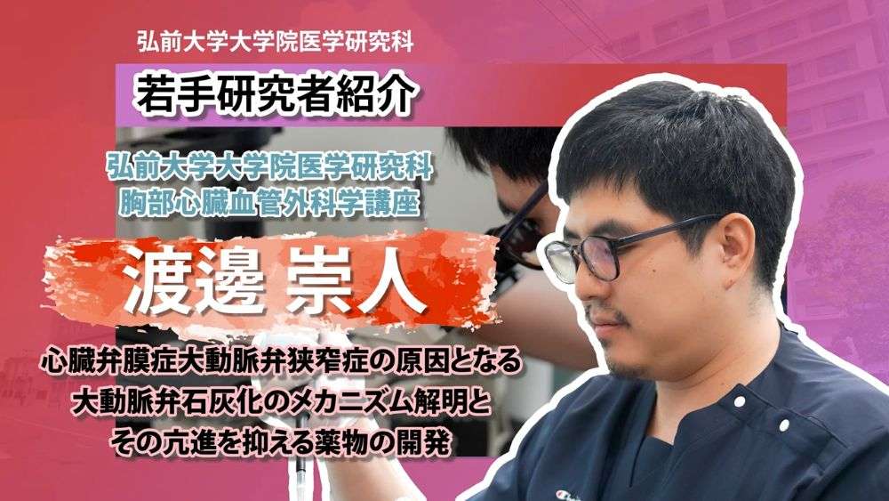 【第11回】弘前大学大学院医学研究科 胸部心臓血管外科学講座 ～渡邊崇人先生編～