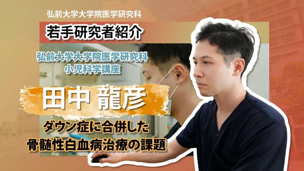 【第10回】弘前大学大学院医学研究科 小児科学講座 ～田中龍彦先生編～
