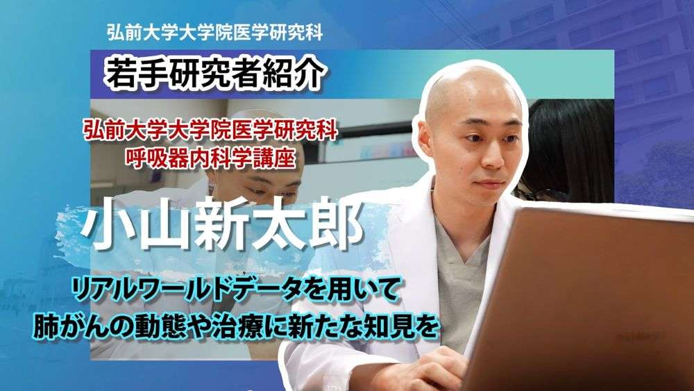 【第９回】弘前大学大学院医学研究科 呼吸器内科学講座 ～小山新太郎先生編～