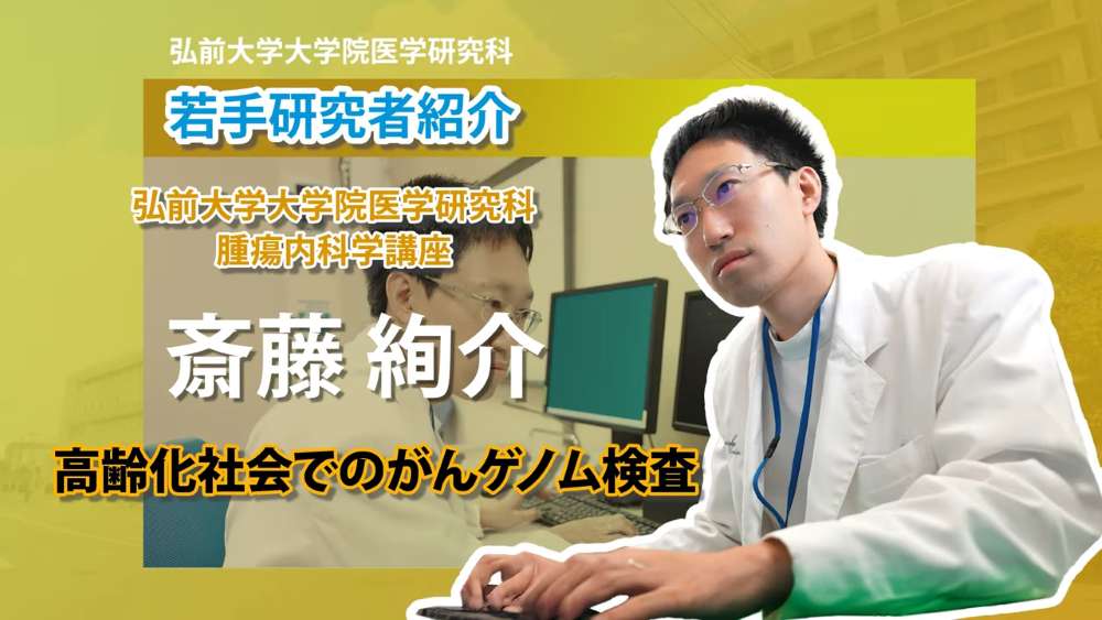 【第８回】弘前大学大学院医学研究科 腫瘍内科学講座 ～斎藤絢介先生編～