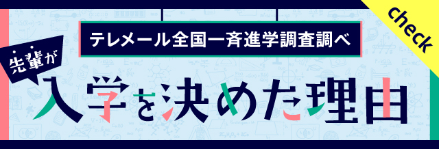 弘前大学医学部－医学科に入学を決めた理由（テレメール全国一斉進学調査）