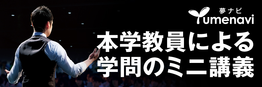 弘前大学医学部 医学科教員によるミニ講義（夢ナビ講義Ｖｉｄｅｏ）