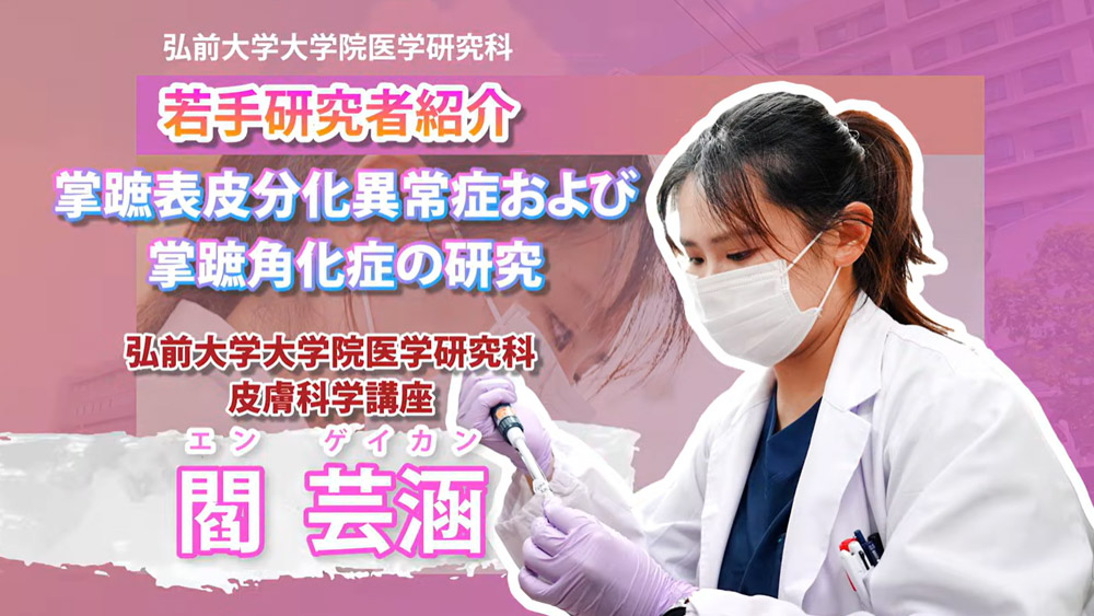 【第14回】弘前大学大学院医学研究科 皮膚科学講座 ～閻芸涵（エン ゲイカン）先生編～